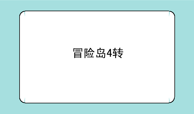冒险岛4转