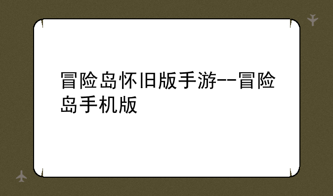 冒险岛怀旧版手游--冒险岛手机版