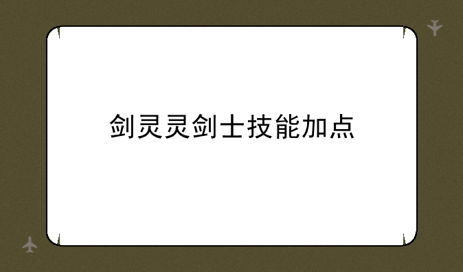 剑灵灵剑士技能加点