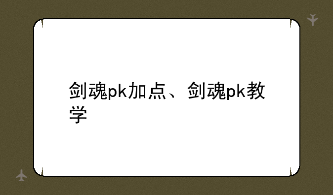 剑魂pk加点、剑魂pk教学