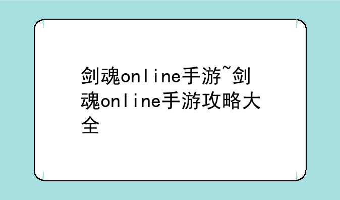 剑魂online手游~剑魂online手游攻略大全