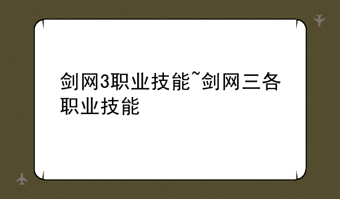 剑网3职业技能~剑网三各职业技能