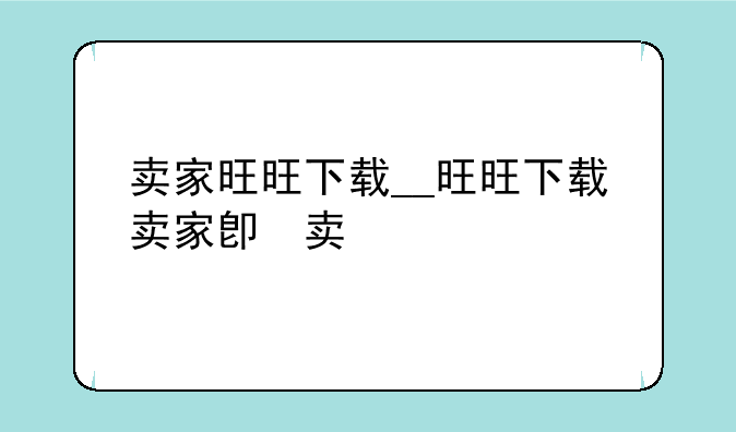 卖家旺旺下载__旺旺下载卖家版
