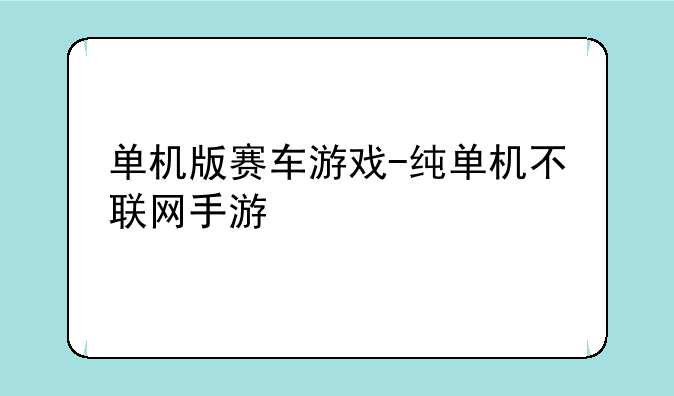 单机版赛车游戏-纯单机不联网手游
