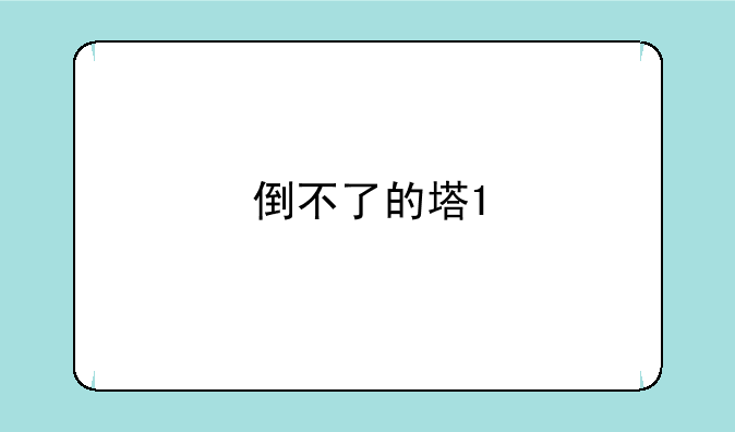 倒不了的塔1