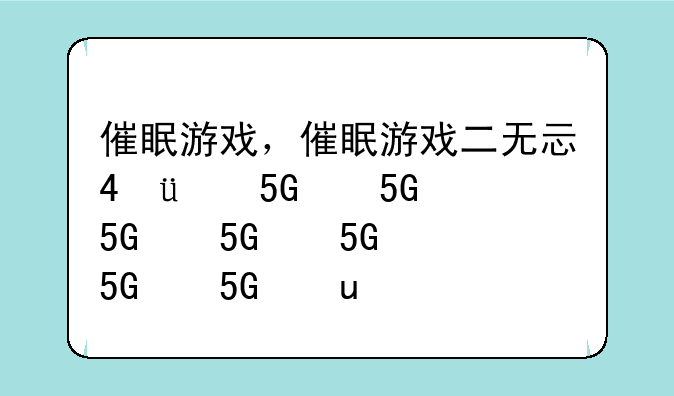 催眠游戏，催眠游戏二无心版攻略