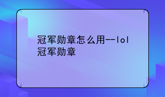 冠军勋章怎么用--lol冠军勋章