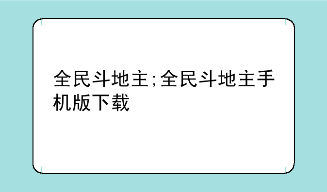 全民斗地主;全民斗地主手机版下载