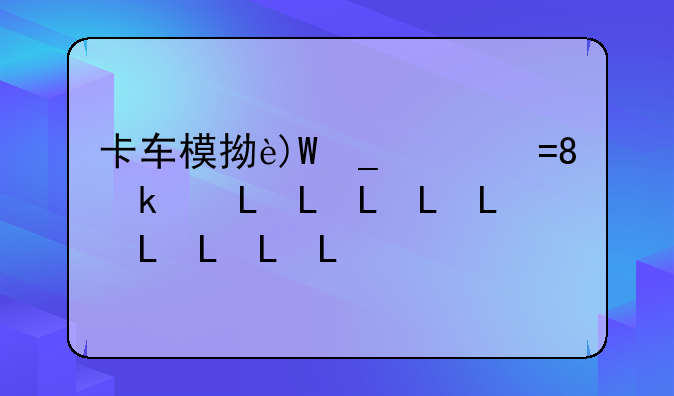 卡车模拟游戏:美国卡车模拟游戏