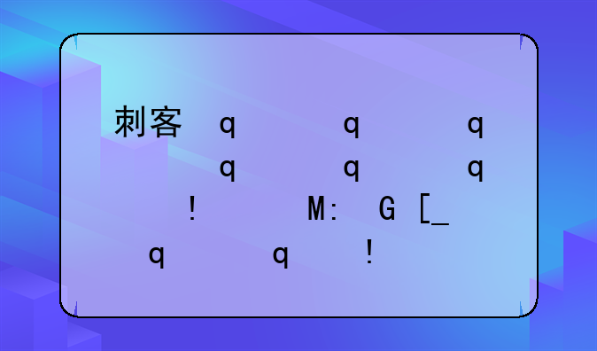 刺客传奇辅助__刺客传奇服务端