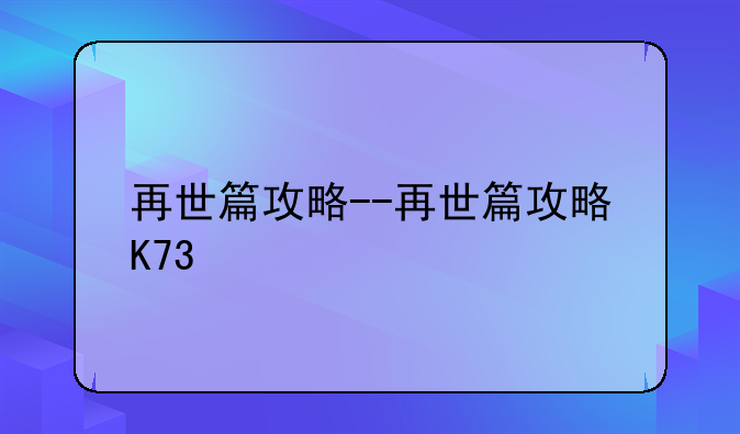 再世篇攻略--再世篇攻略K73