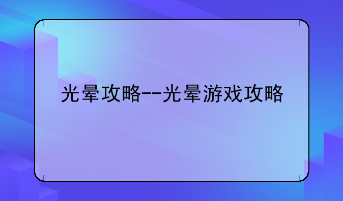 光晕攻略--光晕游戏攻略