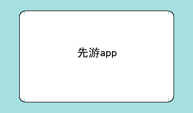 先游app