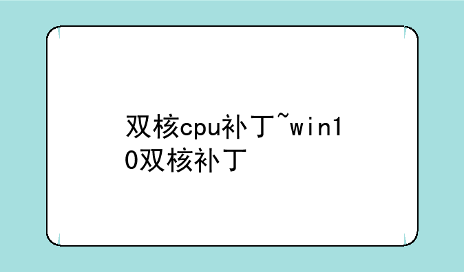 双核cpu补丁~win10双核补丁