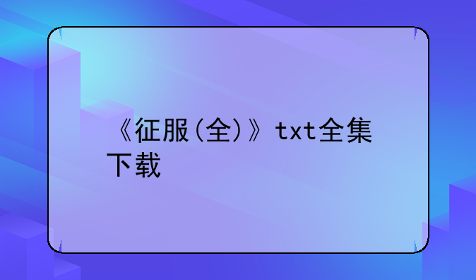 《征服(全)》txt全集下载