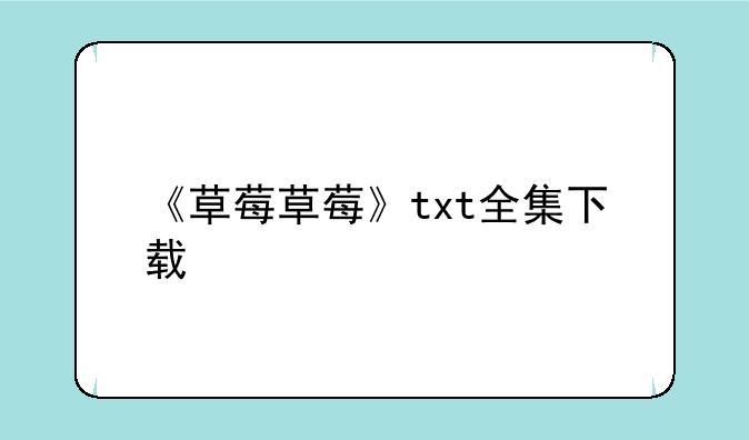 《草莓草莓》txt全集下载