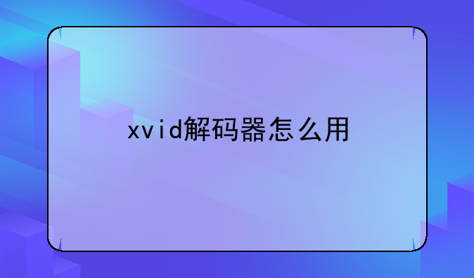 xvid解码器怎么用