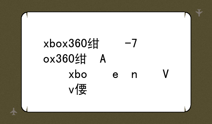 xbox360经典游戏--xbox360必玩游戏大全