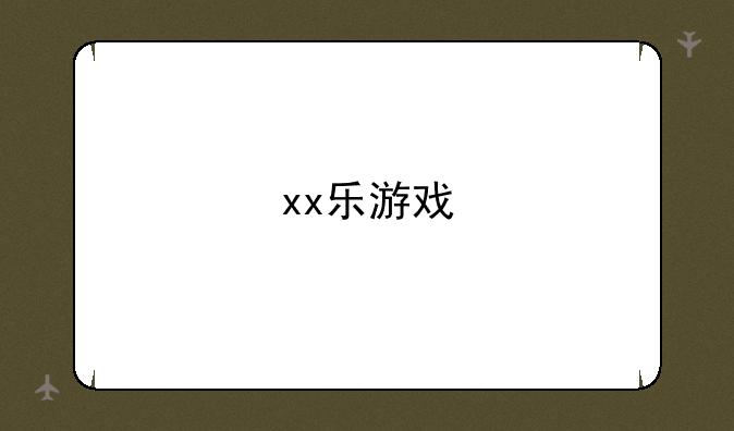 xx乐游戏