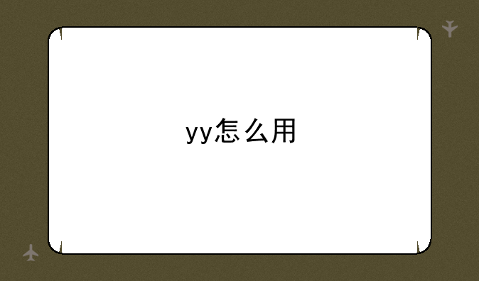 yy怎么用