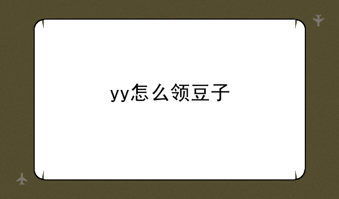 yy怎么领豆子