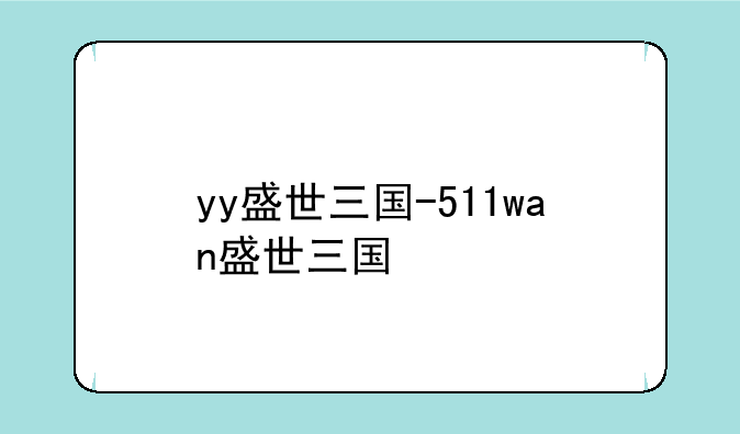 yy盛世三国-511wan盛世三国