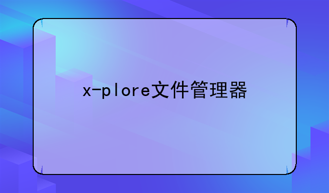 x-plore文件管理器