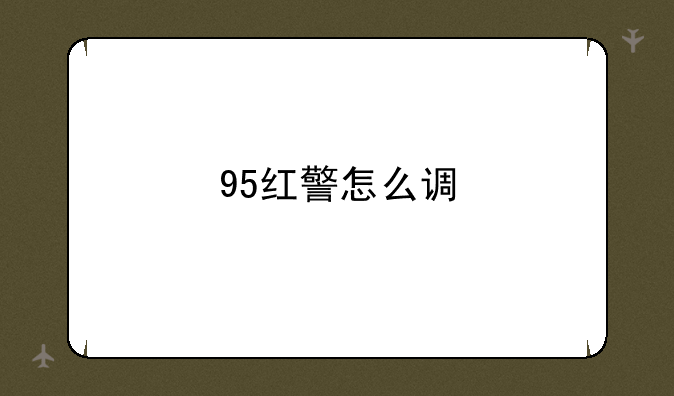 95红警怎么调