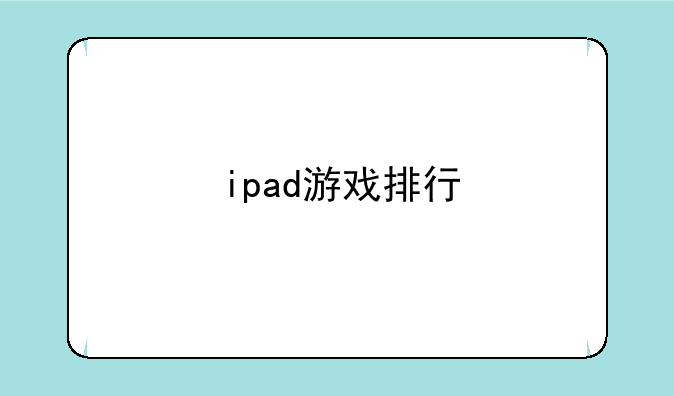 ipad游戏排行