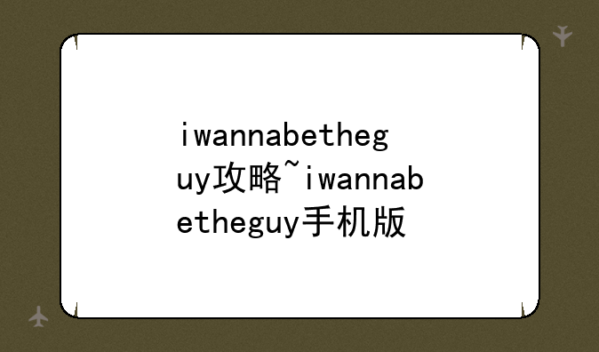 iwannabetheguy攻略~iwannabetheguy手机版
