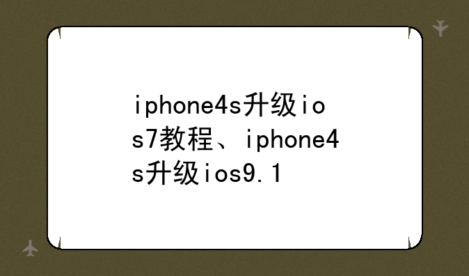 iphone4s升级ios7教程、iphone4s升级ios9.1