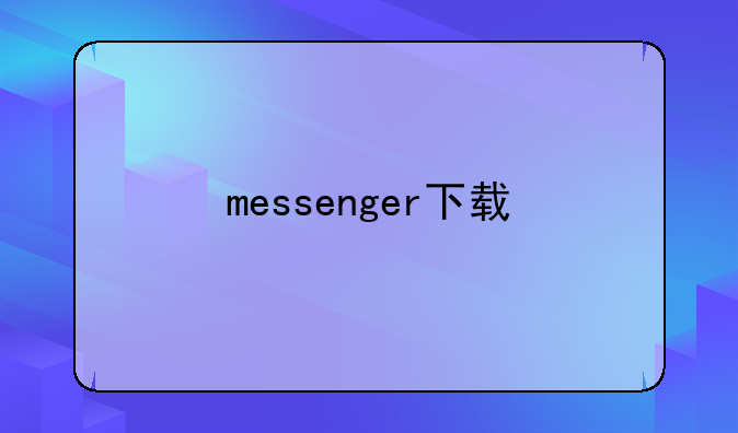 messenger下载