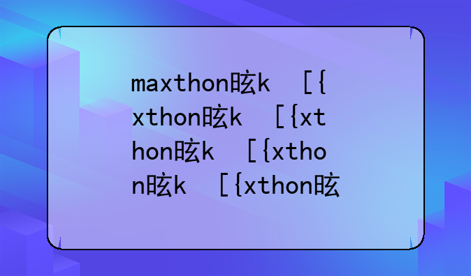 maxthon是什么
