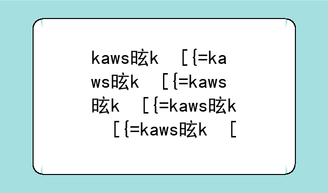kaws是什么
