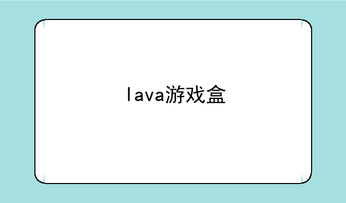 lava游戏盒