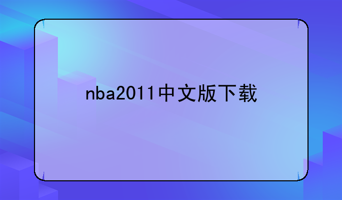 nba2011中文版下载