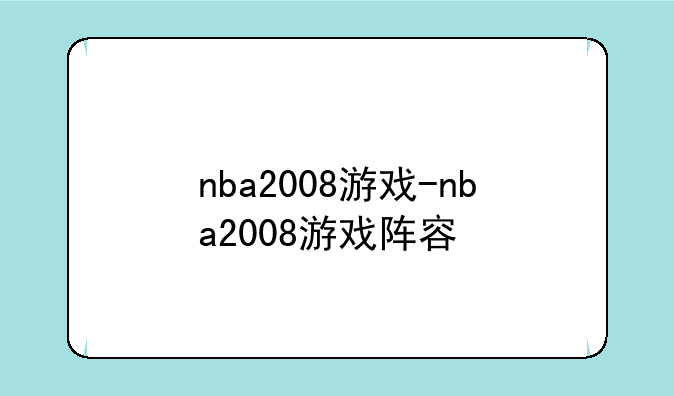 nba2008游戏-nba2008游戏阵容