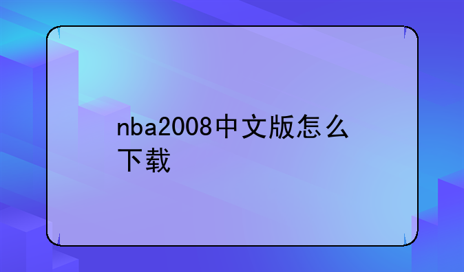 nba2008中文版怎么下载