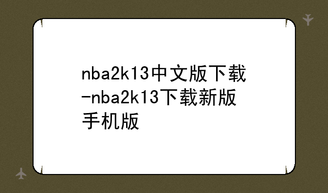 nba2k13中文版下载-nba2k13下载新版手机版