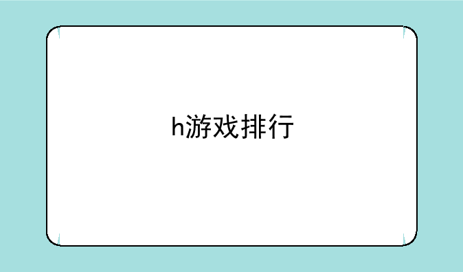 h游戏排行
