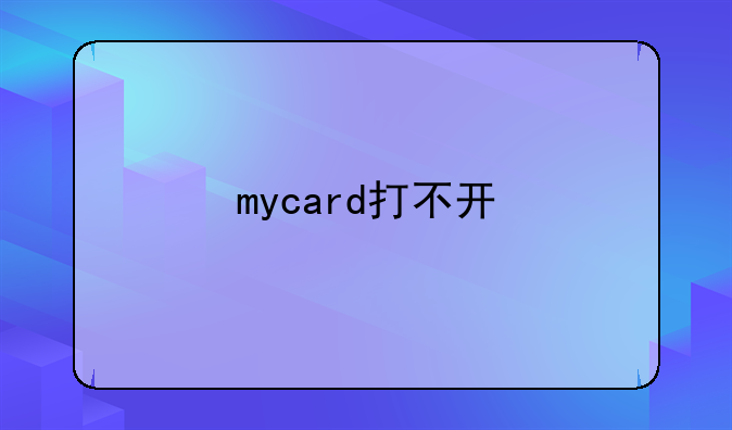 mycard打不开