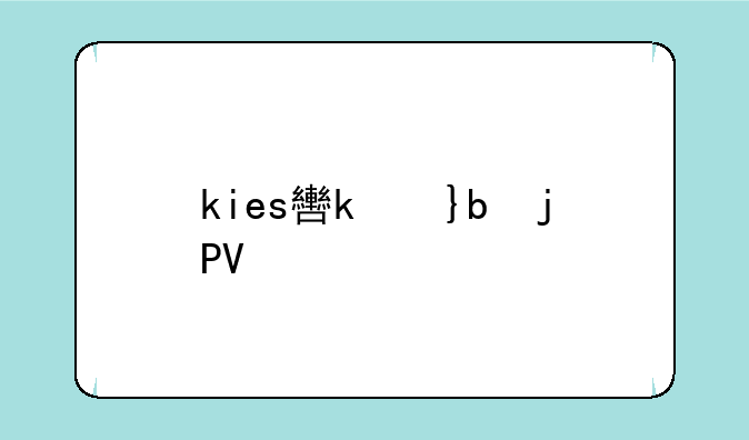 kies软件-kx软件