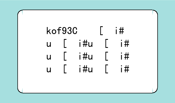 kof97带模拟器