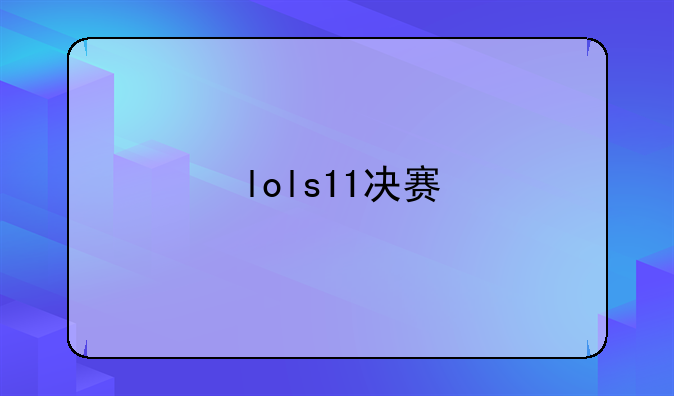 lols11决赛
