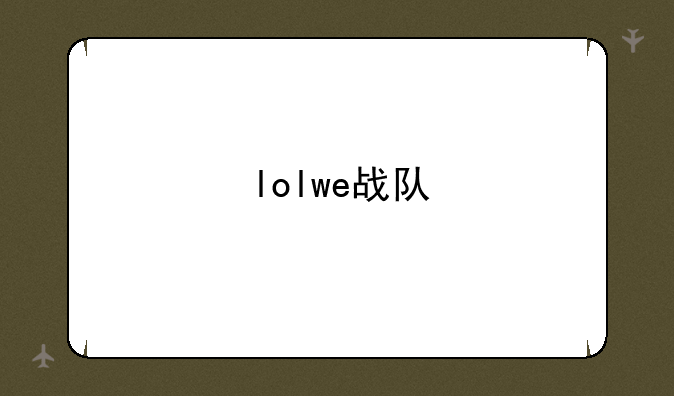 lolwe战队