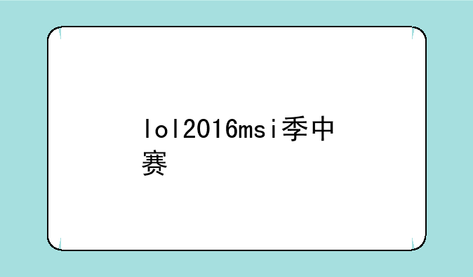 lol2016msi季中赛