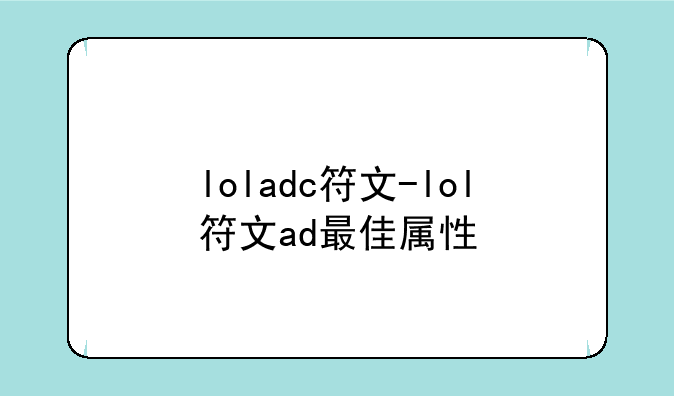 loladc符文-lol符文ad最佳属性