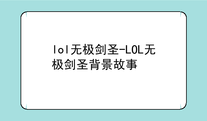 lol无极剑圣-LOL无极剑圣背景故事