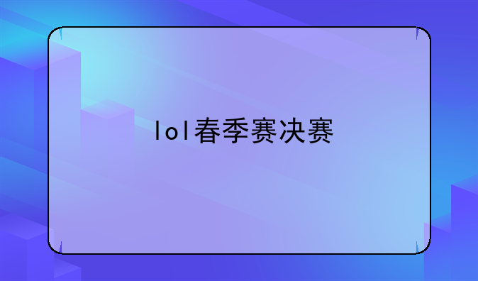 lol春季赛决赛