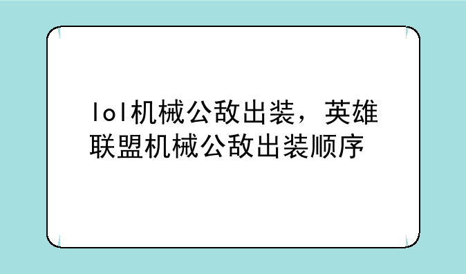 lol机械公敌出装，英雄联盟机械公敌出装顺序